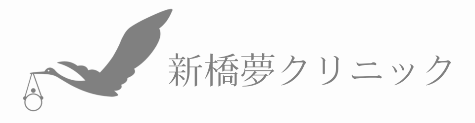 夢クリブログ | 不妊治療/体外受精（東京都港区）